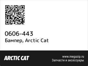 Бампер Arctic Cat 0606-443