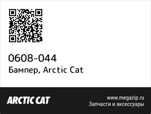 Бампер Arctic Cat 0608-044