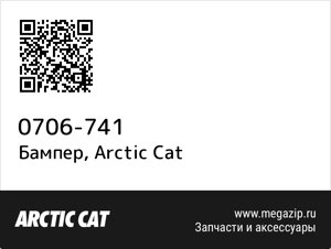 Бампер Arctic Cat 0706-741