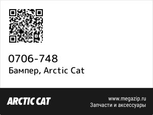 Бампер Arctic Cat 0706-748