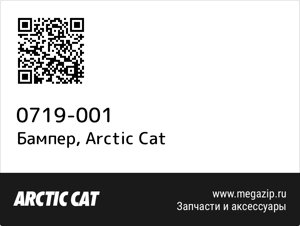 Бампер Arctic Cat 0719-001