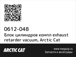 Блок цилиндров компл exhaust retarder vacuum Arctic Cat 0612-048