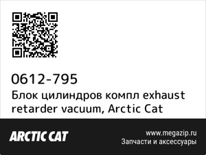 Блок цилиндров компл exhaust retarder vacuum Arctic Cat 0612-795