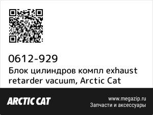 Блок цилиндров компл exhaust retarder vacuum Arctic Cat 0612-929