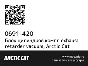 Блок цилиндров компл exhaust retarder vacuum Arctic Cat 0691-420