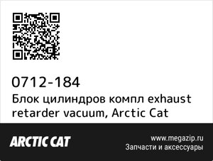 Блок цилиндров компл exhaust retarder vacuum Arctic Cat 0712-184