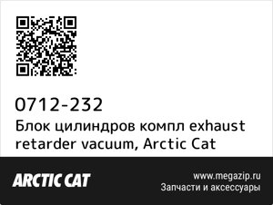 Блок цилиндров компл exhaust retarder vacuum Arctic Cat 0712-232