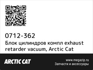 Блок цилиндров компл exhaust retarder vacuum Arctic Cat 0712-362
