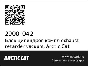 Блок цилиндров компл exhaust retarder vacuum Arctic Cat 2900-042
