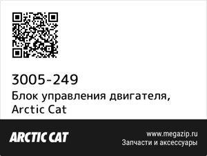 Блок управления двигателя Arctic Cat 3005-249