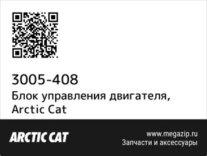 Блок управления двигателя Arctic Cat 3005-408