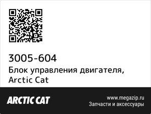 Блок управления двигателя Arctic Cat 3005-604