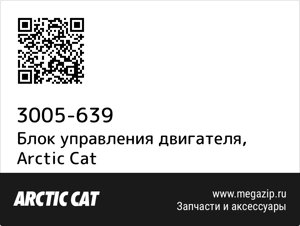 Блок управления двигателя Arctic Cat 3005-639
