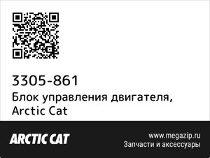 Блок управления двигателя Arctic Cat 3305-861