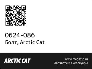 Болт Arctic Cat 0624-086