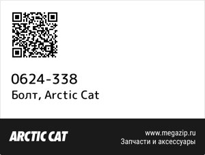 Болт Arctic Cat 0624-338