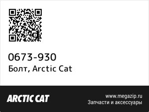 Болт Arctic Cat 0673-930