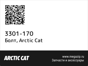 Болт Arctic Cat 3301-170