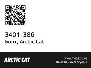 Болт Arctic Cat 3401-386
