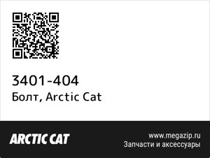 Болт Arctic Cat 3401-404