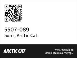 Болт Arctic Cat 5507-089