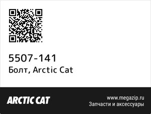 Болт Arctic Cat 5507-141