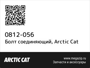 Болт соединяющий Arctic Cat 0812-056