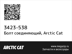 Болт соединяющий Arctic Cat 3423-538