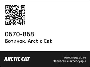 Ботинок Arctic Cat 0670-868