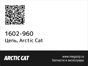 Цепь Arctic Cat 1602-960