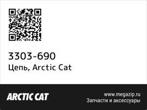 Цепь Arctic Cat 3303-690