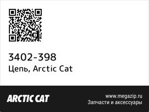 Цепь Arctic Cat 3402-398