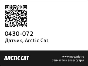 Датчик Arctic Cat 0430-072