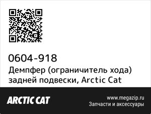 Демпфер (ограничитель хода) задней подвески Arctic Cat 0604-918