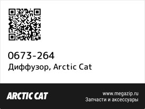 Диффузор Arctic Cat 0673-264