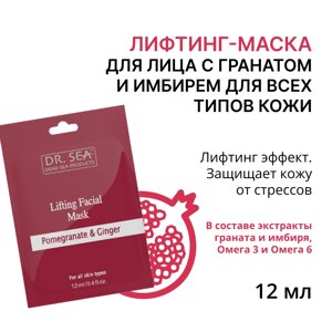 DR. SEA Лифтинг-маска для лица с гранатом и имбирем для всех типов кожи 12 мл