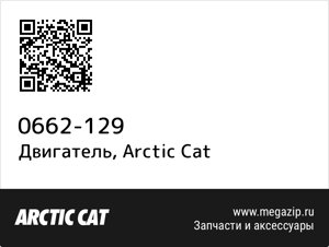 Двигатель Arctic Cat 0662-129
