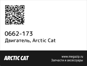 Двигатель Arctic Cat 0662-173