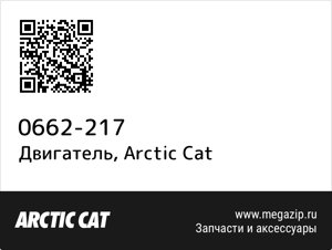 Двигатель Arctic Cat 0662-217
