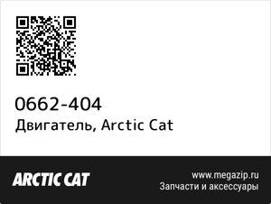 Двигатель Arctic Cat 0662-404