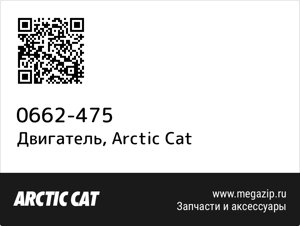 Двигатель Arctic Cat 0662-475