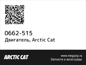 Двигатель Arctic Cat 0662-515