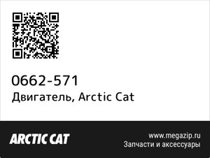 Двигатель Arctic Cat 0662-571