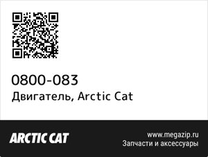 Двигатель Arctic Cat 0800-083
