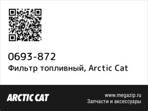 Фильтр топливный Arctic Cat 0693-872