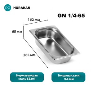 Гастроемкость из нержавеющей стали Hurakan GN 1/4-65, набор 8 шт