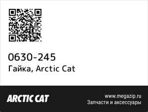 Гайка Arctic Cat 0630-245