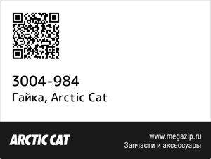 Гайка Arctic Cat 3004-984