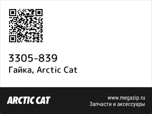 Гайка Arctic Cat 3305-839