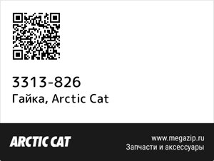 Гайка Arctic Cat 3313-826
